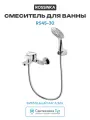 Смеситель для ванны Rossinka RS45-30 Хром