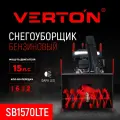 Снегоуборочная машина бензиновая Verton Ice SB-1570LTE( 11кВт/15л. с, V 422см3, шир/выс70/54см, гус, обогр. рук, дифференциал привода колес)