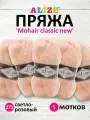 Пряжа MOHAIR CLASSIC (ALIZE), св. розовый - 271, 25% мохер, 24% шерсть, 51% акрил, 5 мотков, 100 г, 200 м.
