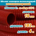 Шланг Ассенизаторский напорно-всасывающий 102 мм (4), 10 атм, гофрированный, морозостойкий ПВХ от -40С до +55С, защита от УФ, красный, 4м