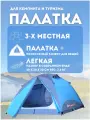 Палатка трехместная туристическая LANYU