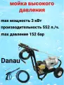 Мойка высокого давления электрическая DANAU DCC-15/9C-3S4