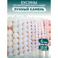 Бусины из синтетического камня Лунный камень
