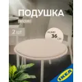 Подушка на стул 36x2.5 см, 2 шт. бежевая, круглая IKEA SUNNEA суннеа