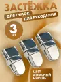 Застежка для сумки и рюкзака - 3 шт