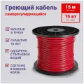 Греющий кабель Nunicho в трубу 15 м 15 Вт/м, экранированный саморегулирующийся, на отрез для питьевой трубы