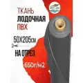 Ткань ПВХ лодочная, Dejia boat 650 г/м2 (темно-серый) 50х205см для ремонта лодок и других изделий из ПВХ