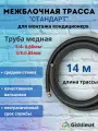 Межблочная трасса стандарт 1/4 и 3/8 - 14 метров, для установки кондиционера