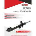 Стойка Renault DUSTER 4х4,4х2 передней подвески с газонаполнением левая/правая