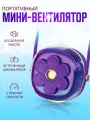 Портативный беспроводной мини вентилятор kawaii цветок фиолетовый