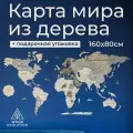 Карта мира настенная из дерева 160х80см от Woodevolution. Цвет - Grey Stone.