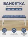 Банкетка GreenWeen ALBA, н/ж сталь, Steel Blue, каретная стяжка, 1100х400х450