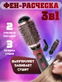 Фен-щетка для волос , Фен для волос, Стайлер 3 в 1 , 3 температурных режима, 2800ВТ