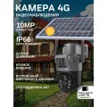 Камера видеонаблюдения, 4G, с сим-картой, солнечная батарея, двухкупольная, 10МП