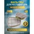 Фильтр противогазовый 3М 6059 - 8штук. Для респиратора 3М. Класс защиты - АВЕК1.