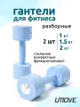 Гантели разборные для фитнеса UMOVE 1-2 кг, регулируемые, голубые