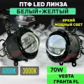 Лазерные ПТФ Vesta 70 Вт для Гранты FL и Весты с LED-линзами и режимом Белый и Желтый