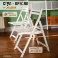 Стул складной со спинкой белый комплект 2 шт White