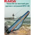 Чехол KAIDA 80 см жесткий для удочки с катушкой RP01-80