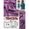Ткань Тенсель (Лиоцелл). Ширина - 250 см