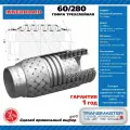 Гофра глушителя трёхслойная Transmaster Universal 60280 InnerBraid внутренний диаметр 60 / длина гофры 280 мм нержавеющая сталь AISI 304