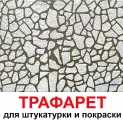 Трафарет для картин 85х85 Камни PGX пластик 1.2мм для штукатурки и покраски