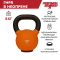 Гиря 8 кг чугунная Perform Better Neoprene Kettlebell в неопрене, оранжевая