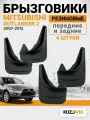 Брызговики для Митсубиси Аутлендер 2 Mitsubishi Outlander 2 (2007-2012) передние + задние резиновые комплект 4 штуки