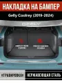 Накладка на задний бампер Джили Кулрей / Geely Coolray (2019-2024) надпись Geely гравировка