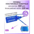 Пломбы пластиковые 500 шт. номерные универсал, самофиксирующиеся, длина рабочей части 220 мм, цвет: синий