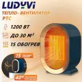 Портативный керамический обогреватель 1200 Вт, быстрый нагрев, 2 режима, тихий для дома, офиса и рабочего стола