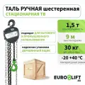 Таль ручная цепная 1.5 т, 9 м