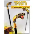 Трость опорная с клинком (Дракон шар в челюсти )