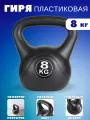 Гиря пластиковая Черная 8 кг