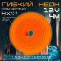 Гибкий неон 12V оранжевый 4 метра, 6х12, 9.6W, 110 Led, IP67 шаг реза 1 см