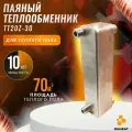 Паяный Теплообменник ТТ20Z-30 (для теплого пола 35м2), мощность 5 кВт. (30 Бар)
