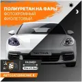Фиолетовый фотохромный полиуретан для тонировки фар 10м х 30см DAYTONA. Бронепленка