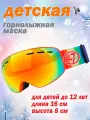 Детская лыжная маска / Маска сноубордическая для детей до 12 лет