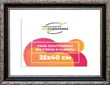 Рама 25x40 для картин и фотографий