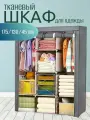 Шкаф тканевый складной для одежды и обуви в спальню для хранения