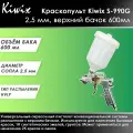 Краскопульт Kiwix S-990G 2,5 мм, верхний бачок 600мл