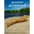 Шезлонг DIMDOM, складной, деревянный, для дачи, влагозащитный