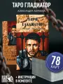 Таро Гладиатор (78 карт + инструкция)