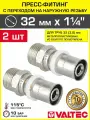 2 шт -Пресс-фитинг 32 мм х 1 1/4 н. р. для труб из металлопластика и сшитого полиэтилена 32(3,0) VALTEC / Прямое пресс-соединение с переходом на наружную резьбу, арт. VTm.201. N.003207