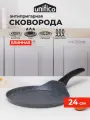 Сковорода блинная 24 см для индукционной плиты UNIFICO Vigoroso Grigio