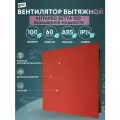 Вентилятор вытяжной 100 Антарес Бетта повышенной мощности красное на черном