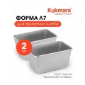 Форма для выпечки хлеба Kukmara Л7, прямоугольная, литая, алюминий, 22х11х11,5см, 2шт.
