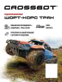 Машинка на пульте управления Crossbot Шорт-корс Трак 870598