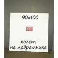 Холст на подрамнике 90х100