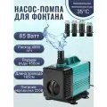 Насос- помпа для фонтана 85W/ насос- помпа для аквариума и полива, погружной
